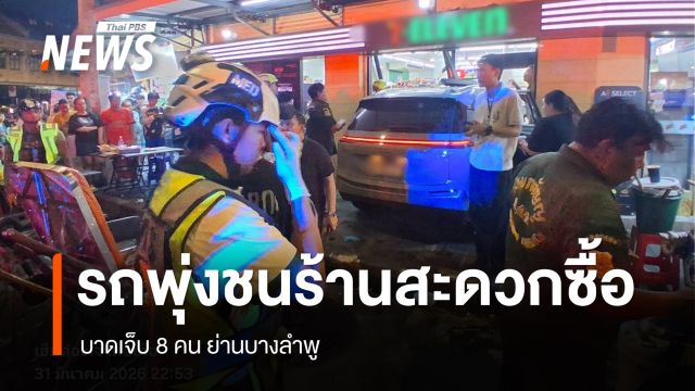 รถยนต์พุ่งชนร้านสะดวกซื้อย่านบางลำพู เจ็บ 8 คน