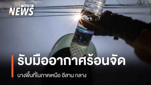 สภาพอากาศวันนี้ “เหนือ-อีสาน-กลาง” ร้อนจัดบางพื้นที่