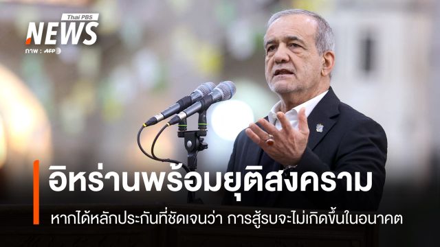 ผู้นำอิหร่านเผยพร้อมยุติสงคราม หากได้หลักประกันที่ชัดเจน