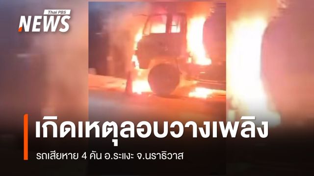 เกิดเหตุลอบวางเพลิง รถเสียหาย 4 คัน จ.นราธิวาส 