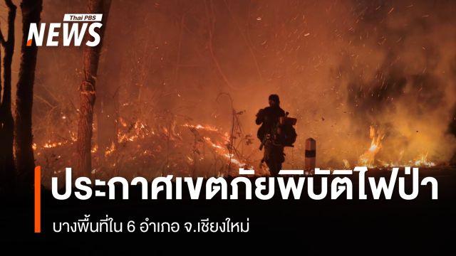 "เชียงใหม่" ประกาศเขตภัยพิบัติไฟป่า 6 อำเภอ