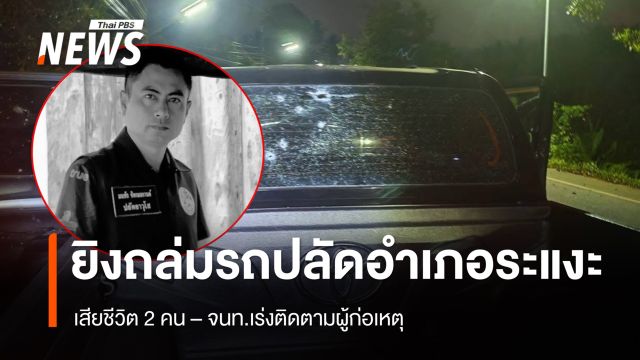 เกิดเหตุยิงถล่มปลัดอำเภอจะแนะเสียชีวิต 2 คน จ.นราธิวาส 