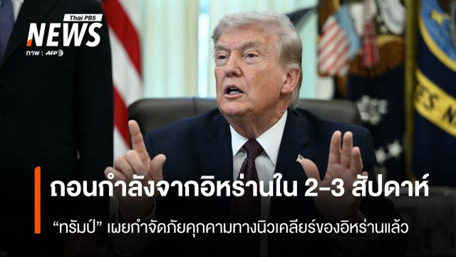 “ทรัมป์” เผยจะถอนกำลังจาก “อิหร่าน” ใน 2-3 สัปดาห์
