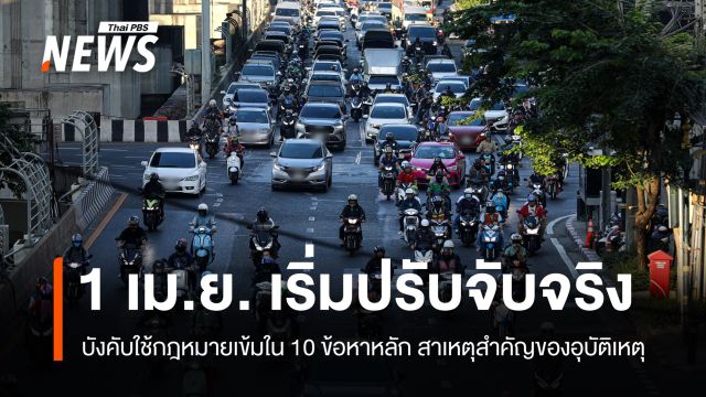 1 เม.ย. เริ่มปรับจับจริง เข้ม 10 ข้อหา หลักสาเหตุสำคัญอุบัติเหตุ สิ้นสุด "เตือนก่อนปรับ"
