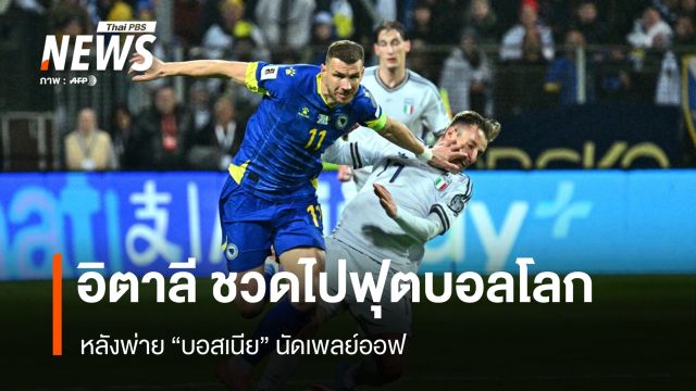 อิตาลี ชวดไปฟุตบอลโลก หลังพ่าย "บอสเนีย" นัดเพลย์ออฟ
