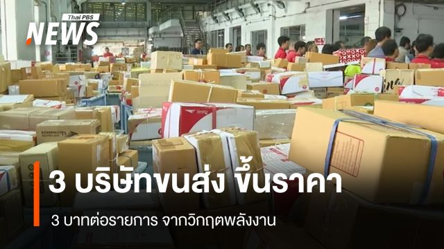 3 บริษัทขนส่ง ขึ้นราคา 3 บาท ต่อรายการ จากวิกฤตพลังงาน