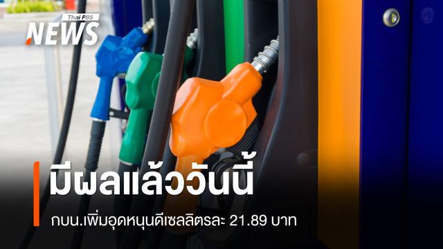 กบน.เพิ่มอุดหนุนดีเซลลิตรละ 21.89 บาท มีผล 1 เม.ย.