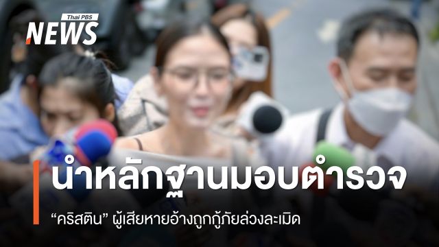 “คริสติน” นำหลักฐานเข้าพบตำรวจ อ้างถูกกู้ภัยล่วงละเมิด