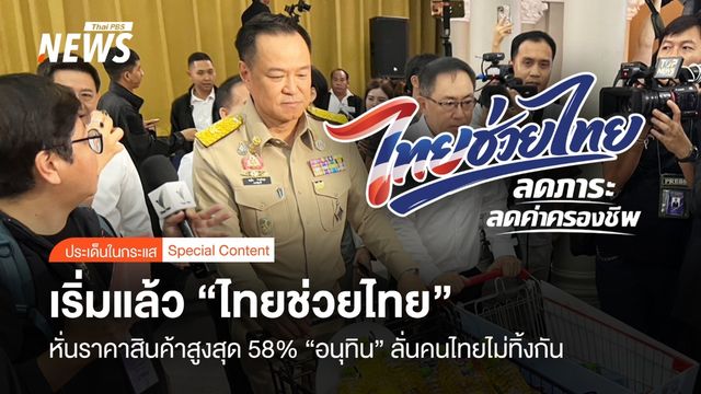 เริ่มแล้ว “ไทยช่วยไทย” หั่นราคาสินค้าสูงสุด 58% “อนุทิน” ลั่นคนไทยไม่ทิ้งกัน