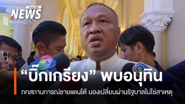 "บิ๊กเกรียง" ถกนายกฯ ชายแดนใต้เกิดเหตุถี่ มองเปลี่ยนผ่านรัฐบาลไม่ใช่สาเหตุ