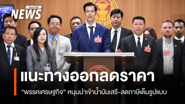 “พรรคเศรษฐกิจ” แนะทางออกลดราคาน้ำมัน หนุนนำเข้าเสรี-ลดภาษีเต็มรูปแบบ