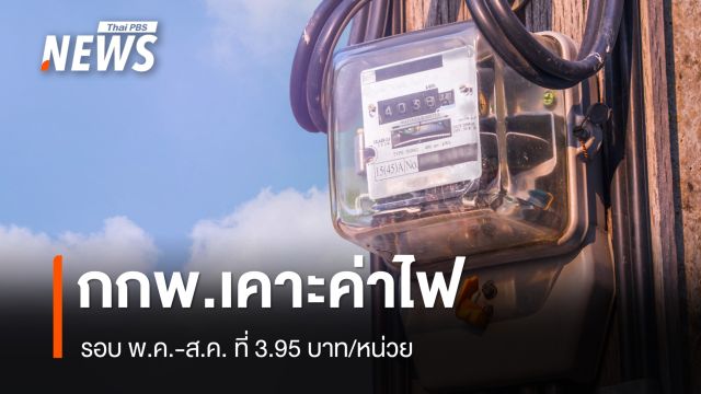 กกพ.เคาะค่าไฟรอบ พ.ค.-ส.ค. ที่ 3.95 บาท/หน่วย 