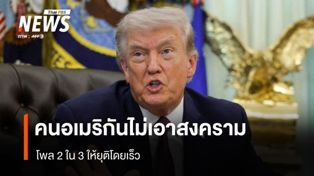 คนอเมริกันไม่เอาสงคราม โพล 2 ใน 3 ให้ยุติโดยเร็ว