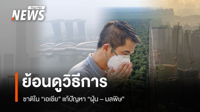 ย้อนดูโมเดลชาติเอเชีย แก้ปัญหาฝุ่น - มลพิษ 