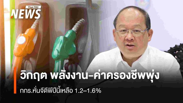 วิกฤต พลังงาน-ค่าครองชีพพุ่ง  กกร.หั่นจีดีพีปีนี้เหลือ1.2–1.6%