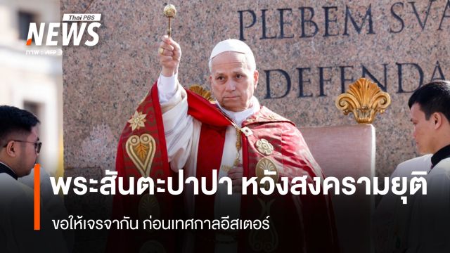 พระสันตะปาปา หวังสงครามยุติ ขอให้เจรจากัน ก่อนเทศกาลอีสเตอร์ 