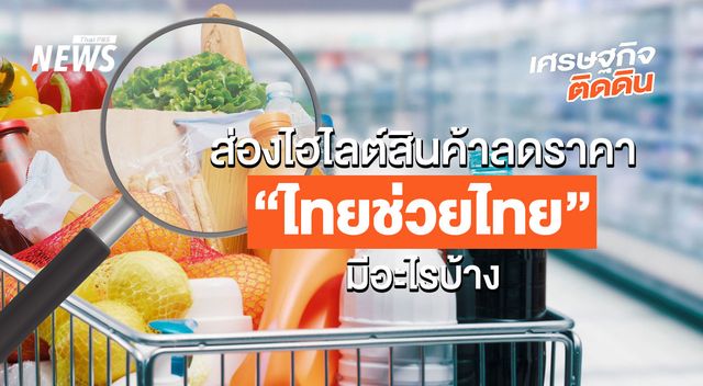 ส่องไฮไลต์สินค้าลดราคา "ไทยช่วยไทย" มีอะไรบ้าง