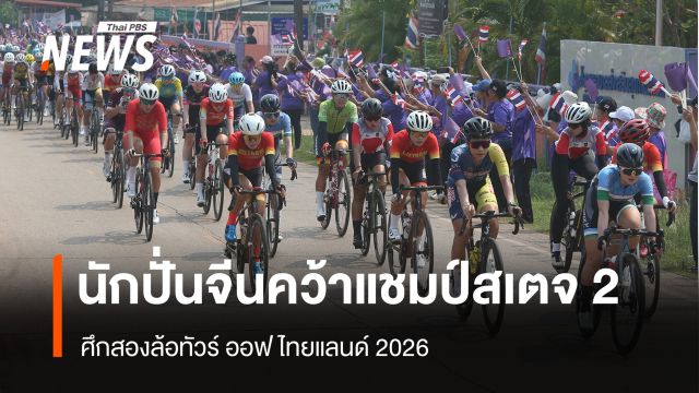 นักปั่นจีนคว้าแชมป์สเตจ 2 ศึกสองล้อทัวร์ ออฟ ไทยแลนด์ 2026