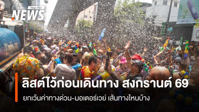 สงกรานต์ 2569 ลิสต์ไว้ก่อนเดินทาง ยกเว้นค่าทางด่วน-เช็กสภาพรถฟรี-สนามบินจัดรถรับส่ง–จอดรถฟรี
