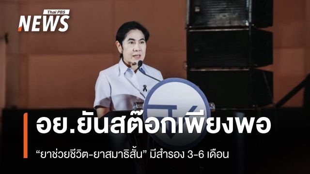 อย.ยืนยัน “ยาช่วยชีวิต-ยาสมาธิสั้น” มีสำรองเพียงพอ 3-6 เดือน