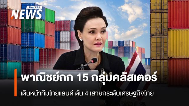 พาณิชย์ถก 15 กลุ่มคลัสเตอร์  เดินหน้าทีมไทยแลนด์ ดัน 4 เสายกระดับเศรษฐกิจไทย