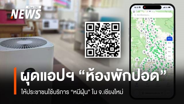 “เชียงใหม่” ผุดแอปฯ “ห้องพักปอด” ให้ประชาชนใช้บริการหนีฝุ่น