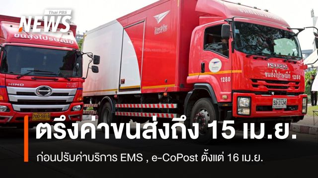 ปณท.ตรึงค่าขนส่งถึง 15 เม.ย. ก่อนปรับค่าบริการ EMS, e-CoPost เริ่ม 16 เม.ย.