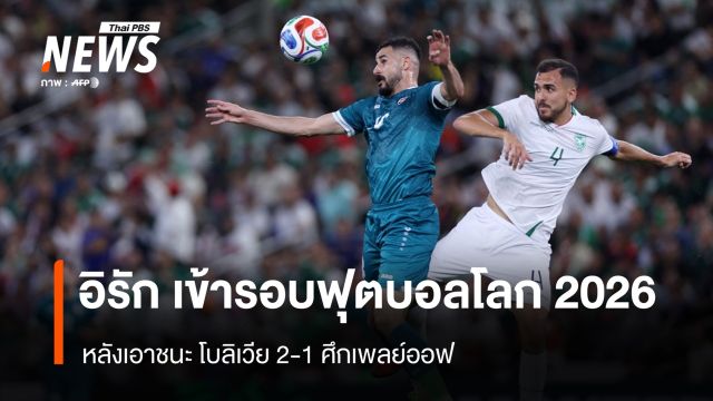 "อิรัก" เข้ารอบฟุตบอลโลก 2026 หลังเอาชนะ โบลิเวีย 2-1 ศึกเพลย์ออฟ