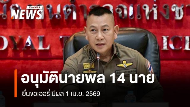 ผบ.ตร.อนุมัติ 14 นายพลตำรวจยื่นขอเออรี่ มีผล 1 เม.ย. 2569
