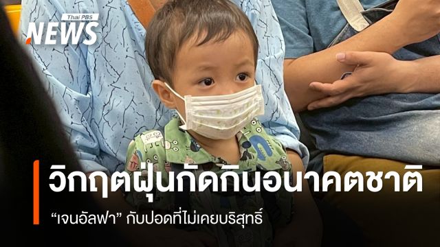 "เจนอัลฟา" กับ ปอดที่ไม่เคยบริสุทธิ์ วิกฤตฝุ่นเหนือกัดกินอนาคตชาติ