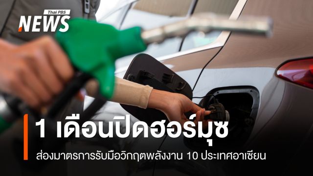 1 เดือนปิดฮอร์มุซ "อาเซียน" พลิกเกมจากตั้งรับ สู่บริหารวิกฤตพลังงานเต็มรูปแบบ