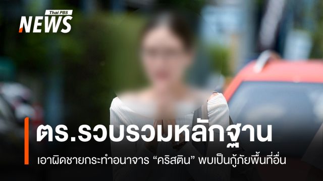 ตร.เร่งเอาผิดชายกระทำอนาจาร "คริสติน" พบเป็นกู้ภัยพื้นที่อื่น
