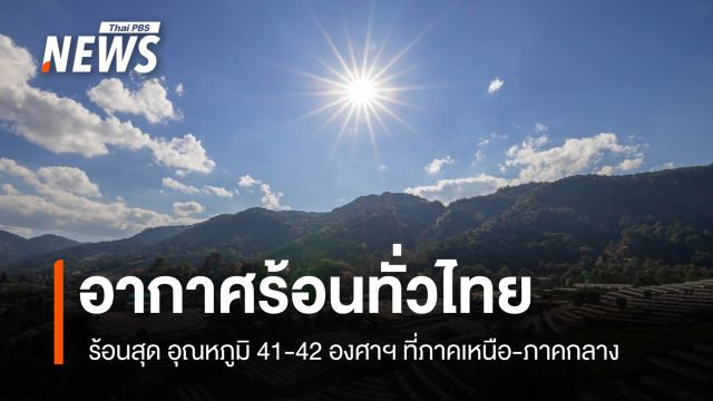 สภาพอากาศวันนี้ อากาศร้อนทั่วไทย ร้อนสุด อุณหภูมิ 41-42 องศาฯ ที่ภาคเหนือ-ภาคกลาง