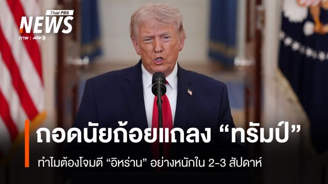 ถอดนัยถ้อยแถลง "ทรัมป์" ทำไมต้องโจมตี "อิหร่าน" อีก 2-3 สัปดาห์