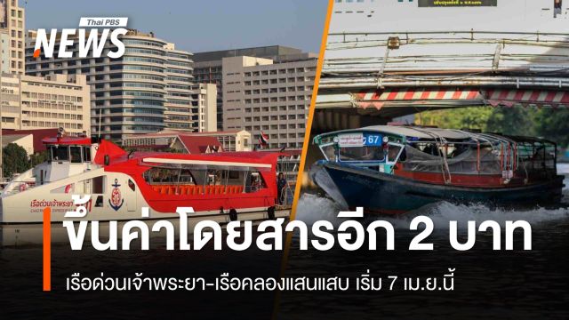 7 เม.ย.เรือด่วนเจ้าพระยา-เรือคลองแสนแสบขึ้นค่าโดยสารอีก 2 บาท