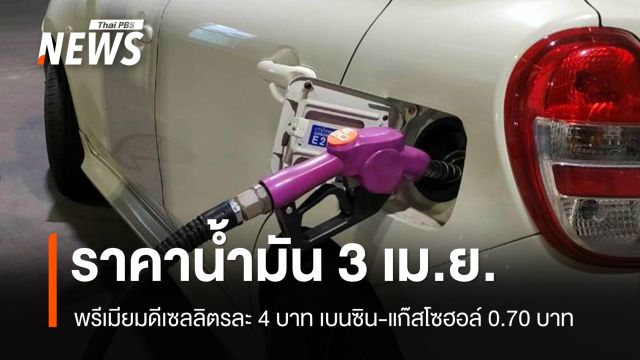อัปเดตราคาน้ำมัน 3 เม.ย.หลังขึ้นดีเซลลิตรละ 3.50 บาท พรีเมียม 4 บาท เบนซิน-โซฮอล์ 70 สต.