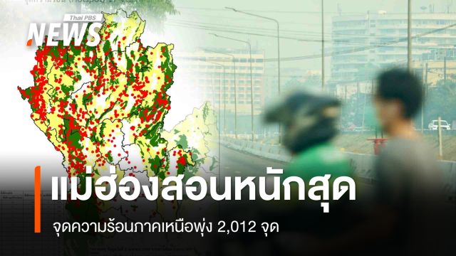 จุดความร้อนภาคเหนือพุ่ง 2,012 จุด แม่ฮ่องสอนหนักสุด