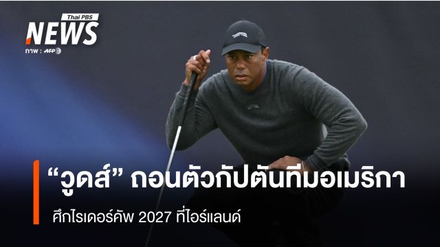 "วูดส์" ถอนตัวกัปตันทีมอเมริกา ศึกไรเดอร์คัพ 2027 ที่ไอร์แลนด์