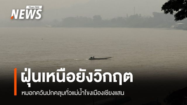 ฝุ่นควันปกคลุมชายแดนเชียงราย แม่สาย-เชียงแสน ท่องเที่ยวซบ 