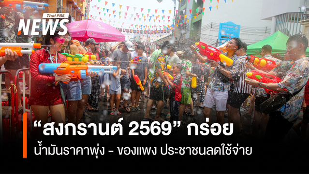 “สงกรานต์ 2569” ไม่คึกคัก น้ำมันแพงฉุดใช้จ่ายประชาชน