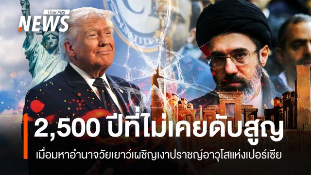 2,500 ปีที่ไม่เคยดับสูญ เมื่อมหาอำนาจวัยเยาว์เผชิญเงาปราชญ์อาวุโสแห่งเปอร์เซีย