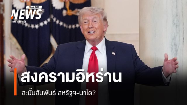 สงครามอิหร่านสะบั้นสัมพันธ์ สหรัฐฯ-นาโต?