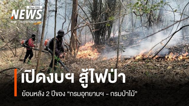 เปิดงบฯ ย้อนหลัง 2 ปี “กรมอุทยานฯ - กรมป่าไม้” สู้ไฟป่า-หมอกควัน