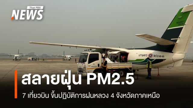 7 เที่ยวบิน ขึ้นปฏิบัติการฝนหลวง 4 จังหวัดภาคเหนือ สลายฝุ่น 2 เม.ย.