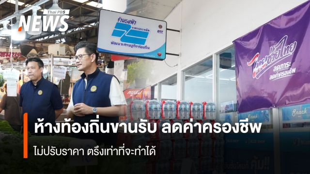 ห้างท้องถิ่นขานรับ ลดค่าครองชีพ  ไม่ปรับราคา ตรึงเท่าที่จะทำได้   