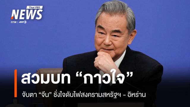 จับตา "จีน" ชั่งใจสวมบท "กาวใจ" ดับไฟสงครามสหรัฐฯ-อิหร่าน