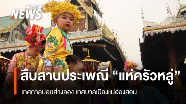 สืบสานประเพณี "แห่ครัวหลู่"  เทศกาลปอยส่างลอง เทศบาลเมืองแม่ฮ่องสอน