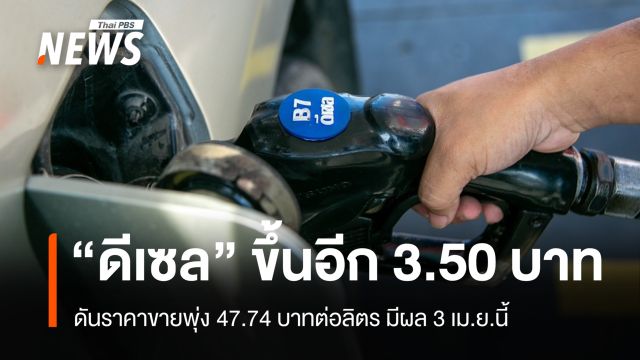 3 เม.ย. "ดีเซล" ขึ้นอีก 3.50 บาท ราคาขายพุ่ง 47.74 บาท/ลิตร