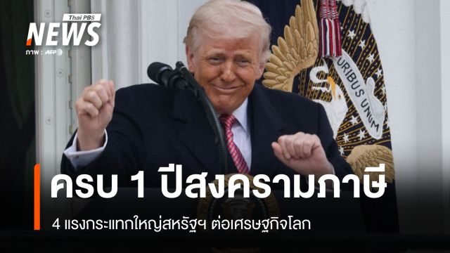 ครบ 1 ปีสงครามภาษีสหรัฐฯ กับ 4 แรงกระแทกใหญ่ต่อเศรษฐกิจโลก