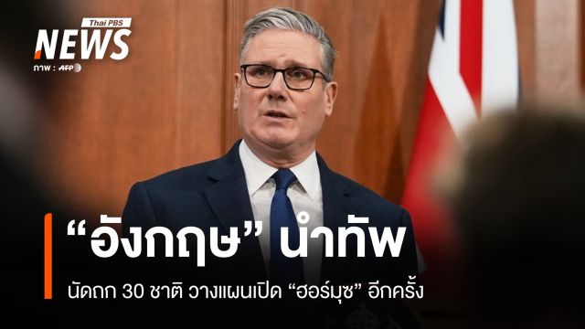 อังกฤษนำทัพ! นัดถก 30 ชาติ วางโรดแมปเปิด "ฮอร์มุซ" อีกครั้ง